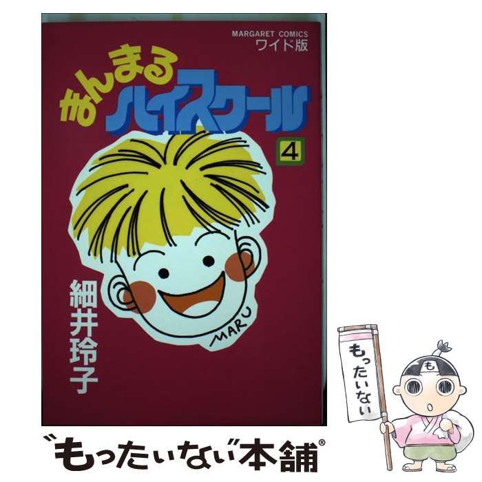 まんまるハイスクール マーガレットコミックス 細井 玲子 集英社