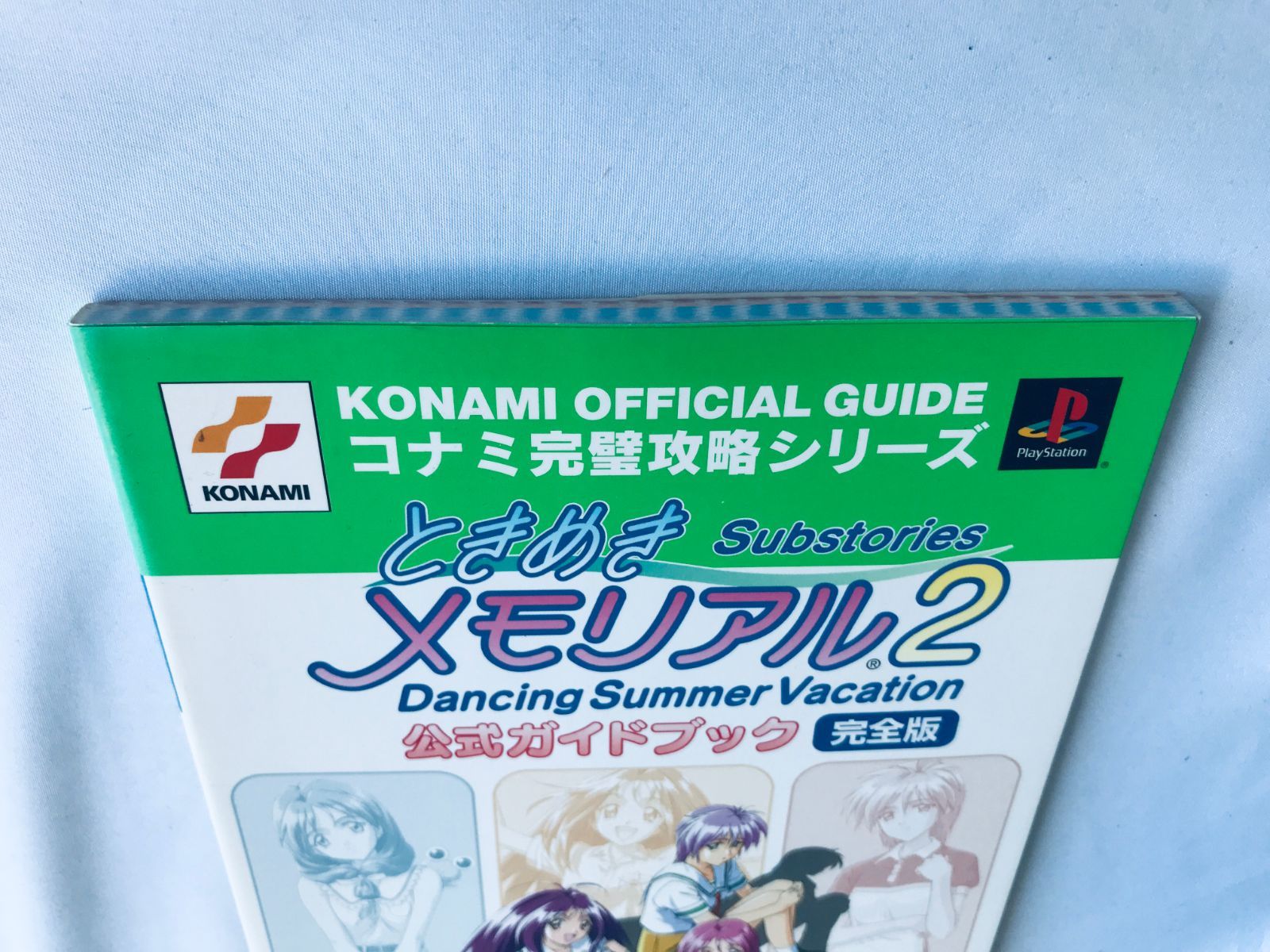 ときめきメモリアル2 Substories Dancing Summer Vacation 公式ガイド 