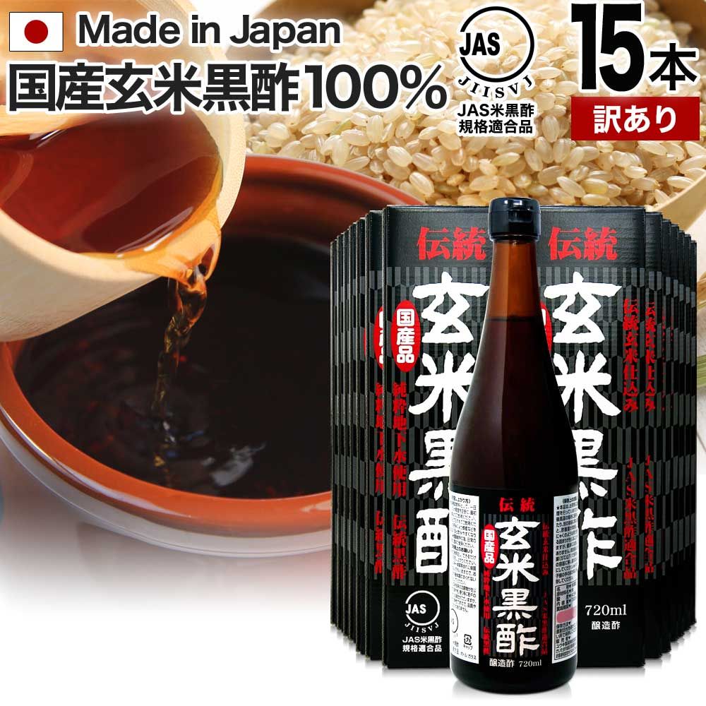 訳あり 伝統玄米黒酢 720ml*15本 約360-540日分 賞味期限 12月のみ 送料無料 宅配便 | 玄米黒酢 国産 黒酢 無添加 黒酢ドリンク 無添加黒酢 米 黒 酢 お酢 玄米 飲む黒酢ダイエット ダイエット