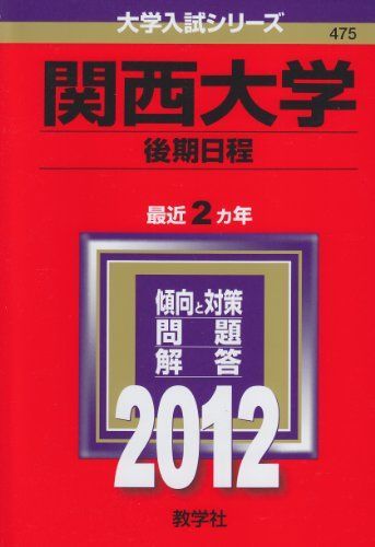 関西大学（後期日程） (2012年版　大学入試シリーズ) 教学社編集部