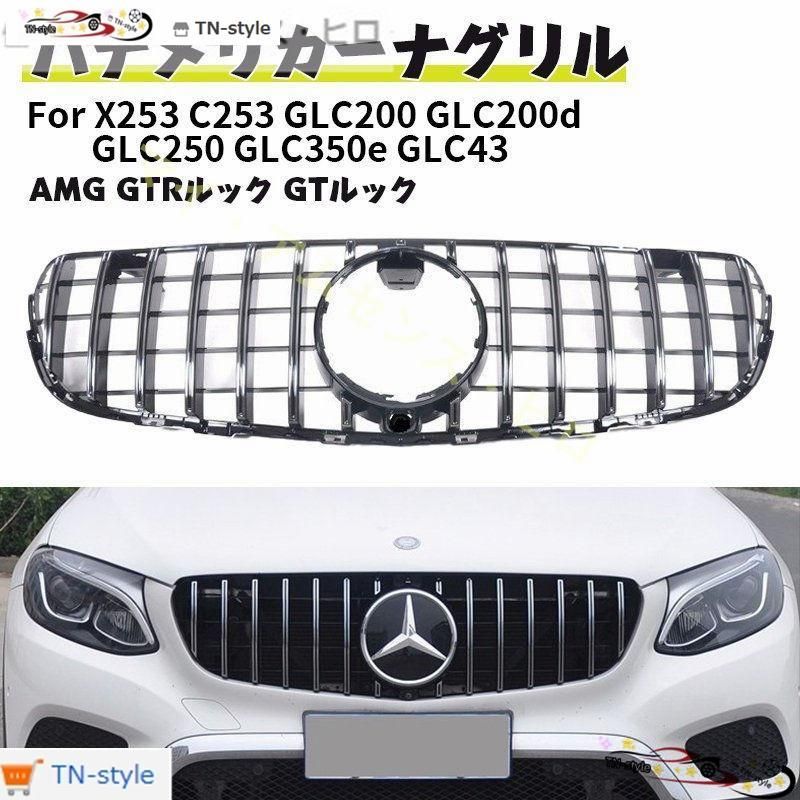 高品質 ベンツ フロントグリルメッシュ 現行AMGルック グリル X253 C253 GLC200 GLC200d GLC250 GLC350e GLC43 AMG GTRルック クーペ GTルック