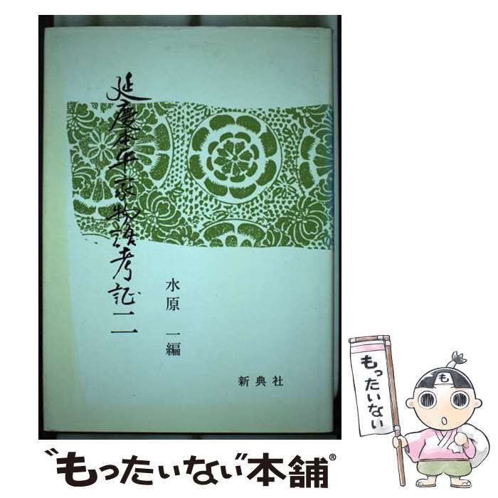 中古】 延慶本平家物語考証 2 / 水原 一 / 新典社 - もったいない本舗