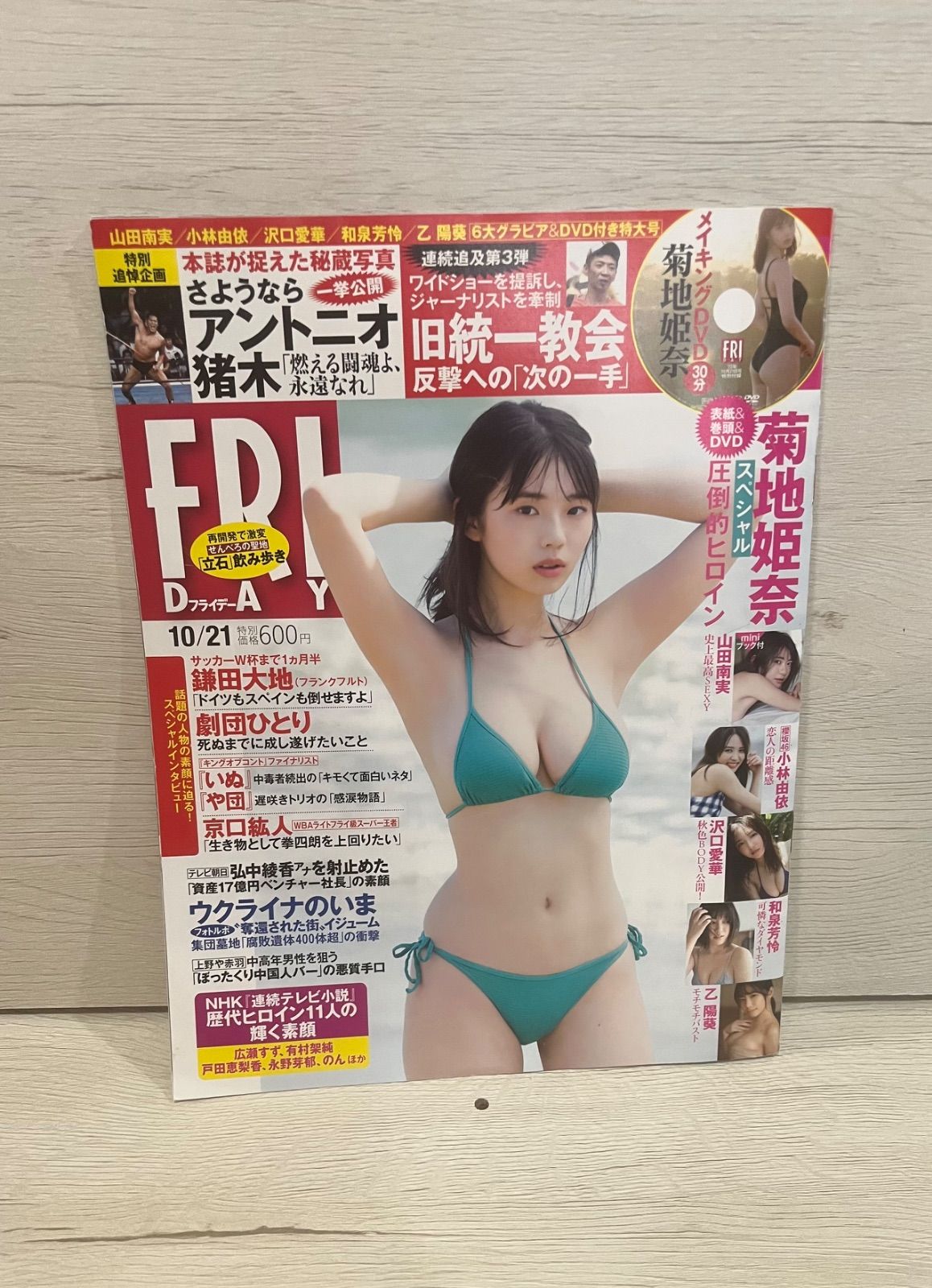 ☆FRIDAY フライデー 2022/10/21号 菊地姫奈 DVD付き 在庫希少