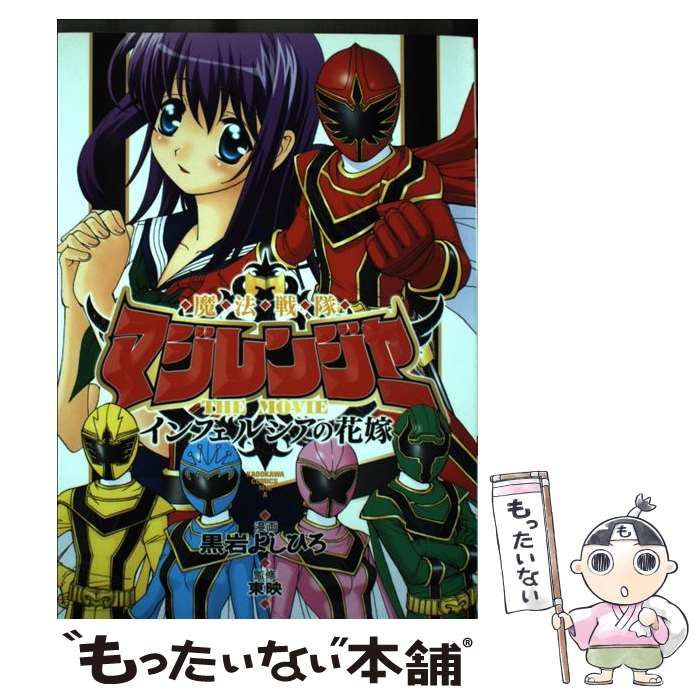 中古】 魔法戦隊マジレンジャー THE MOVIE インフェルシアの花嫁