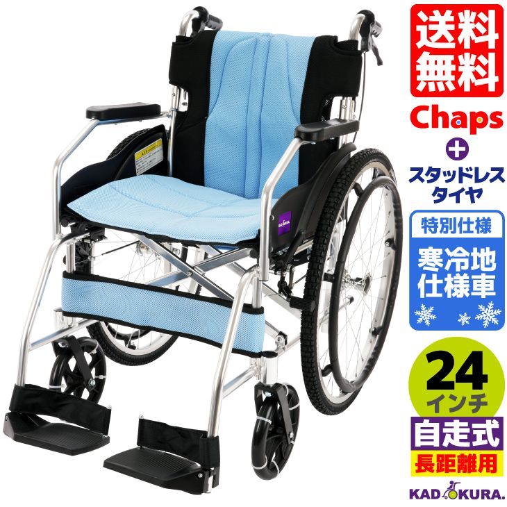 カドクラ車椅子 寒冷地仕様車 チャップス・レリゴー A101-ALB-KAN L