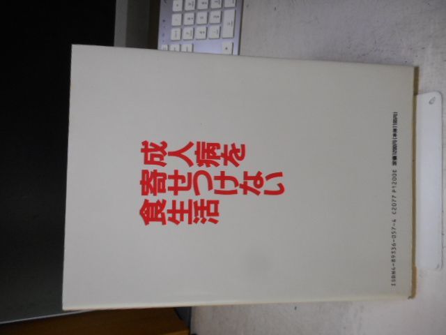 古本］成人病絵を寄せつけない食生活 ガンバレ中高年！中高年の健康を