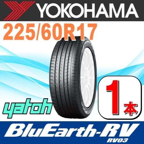 225/60R17 新品サマータイヤ 1本 YOKOHAMA BluEarth-RV RV03 225/60R17 99H ヨコハマタイヤ ブルーアース  夏タイヤ ノーマルタイヤ 矢東タイヤ - メルカリ