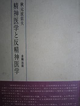 2025夏季 【中古】 精神医学と反精神医学 (1976年) その他