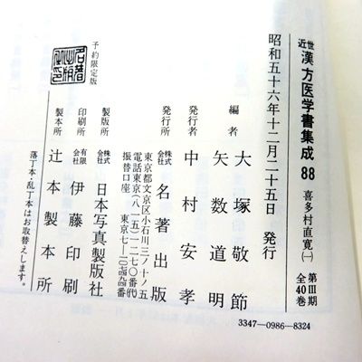 4冊セット 近世漢方医学書集成
