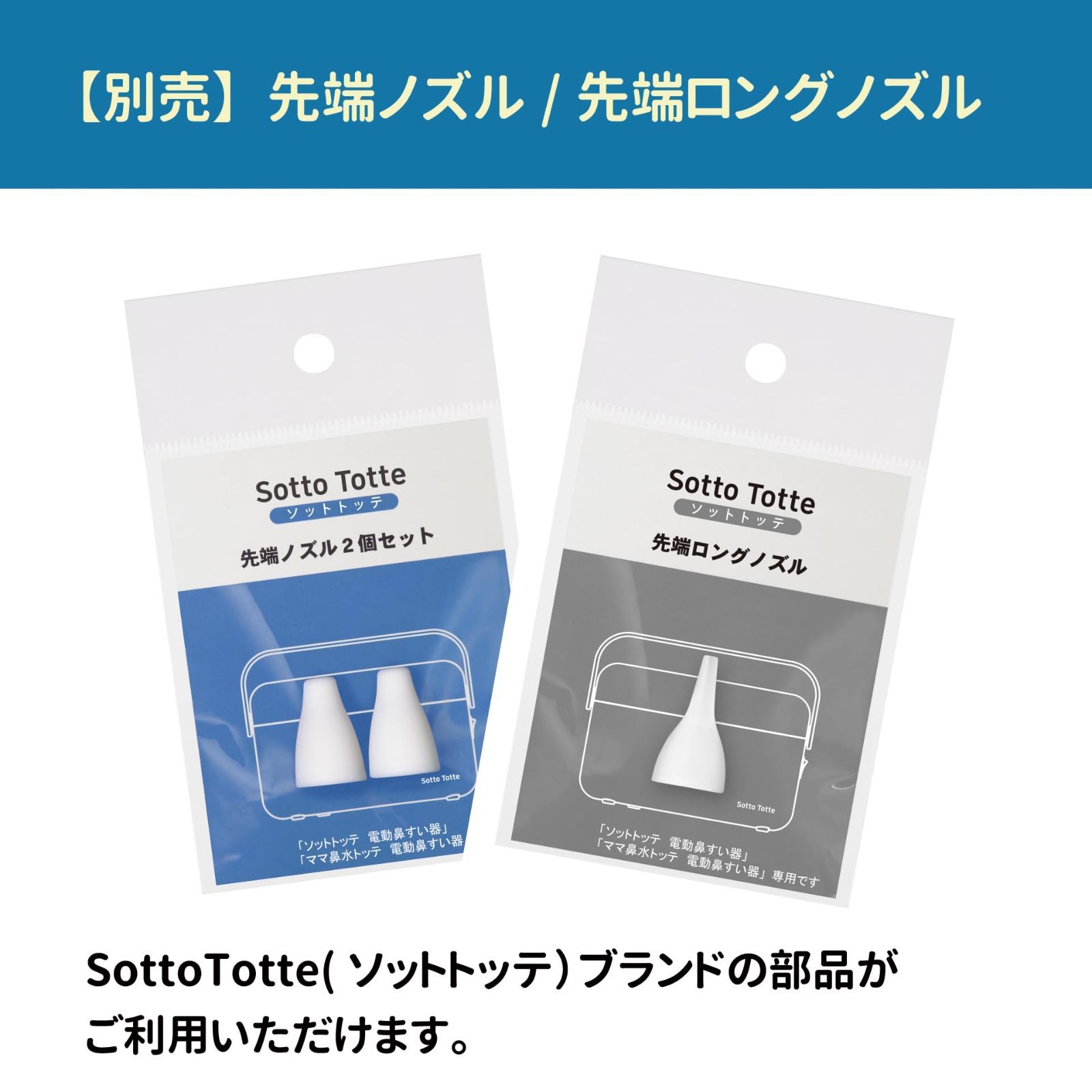 新品 丹平製薬 Sotto Totte(ソットトッテ) 電動鼻すい器 専用先端ロングノズル 単品