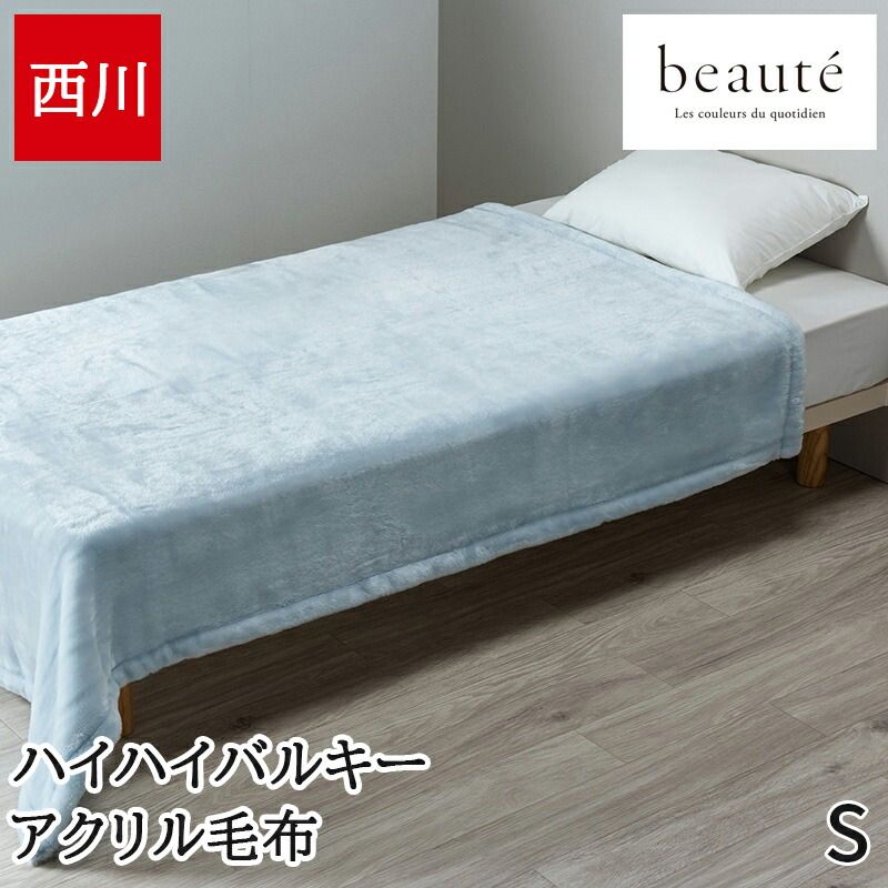 西川 毛布 シングル アクリル毛布 beaute ボーテ あったか ブランケット 秋冬 ハイハイバルキー ボリュームたっぷり シンプル 無地 泉大津 日本製 国産 洗える ブルー