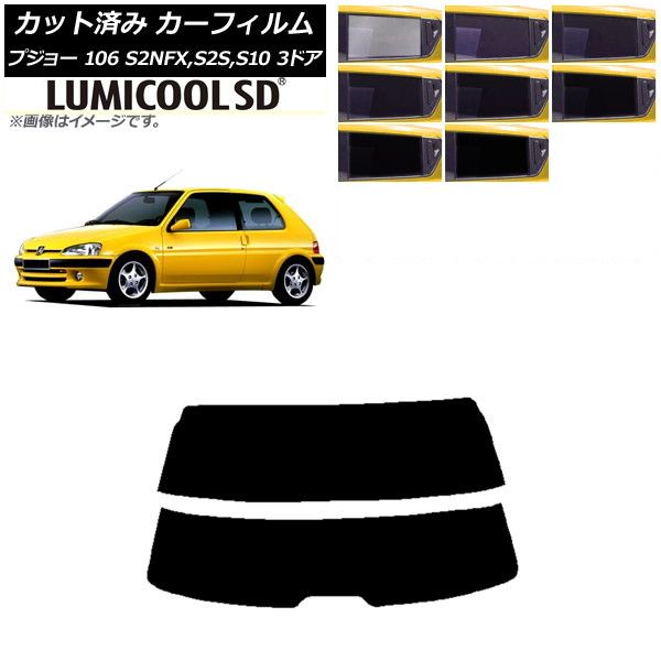 カーフィルム プジョー 106 S2NFX，S2S，S10 3ドア 1995年～2003年 リアガラス(分割) 最高品質 ルミクールSD 選べる8フィルムカラー AP-WFLC0348-R2