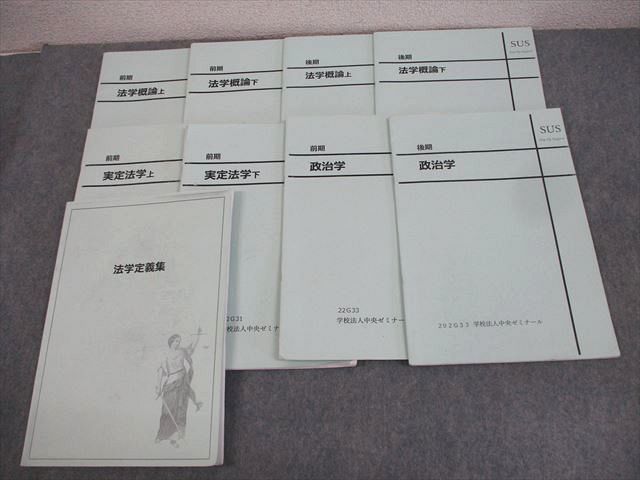 中央ゼミナール 法学概論/実定法学 上/下/政治学 等 テキスト 2022 計9冊 林英世/金子真 033M4D 中央ゼミナール 法学概論/実定法学 上/下/政治学 等 テキスト