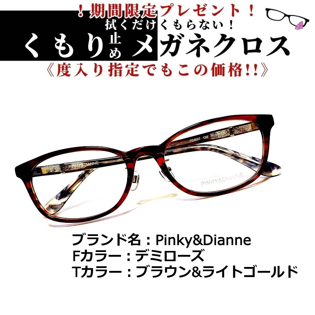 No.2506メガネ PINKY&DIANNE【度数入り込み価格】-