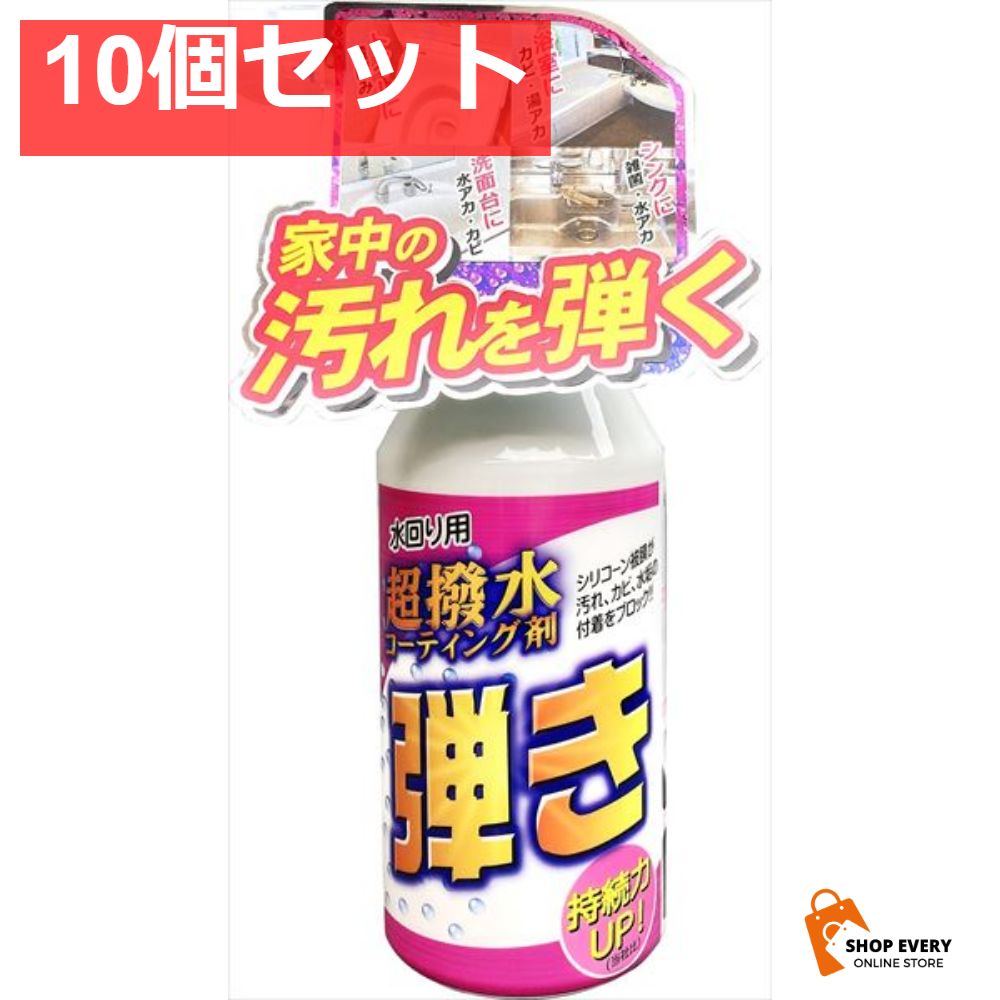 超はっ水剤弾き ミニタイプ 10個セット