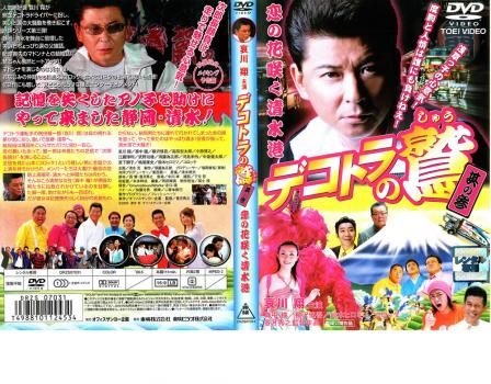デコトラの鷲 其の参 恋の花咲く清水港 [DVD] wwzq1cm デコトラの鷲 しゅう 其の参 恋の花咲く清水港【邦画 中古 DVD