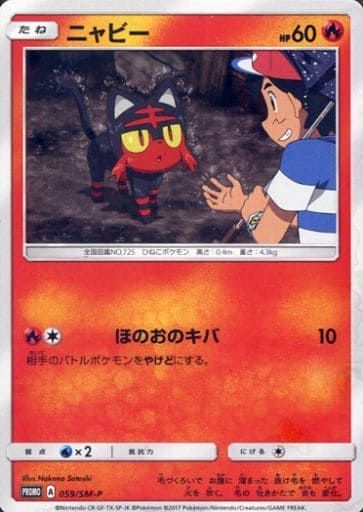 『美品』ニャビー ポケモンカード プロモ　サトシvsロケット団 美品』ニャビー ポケモンカード プロモ サトシvsロケット団