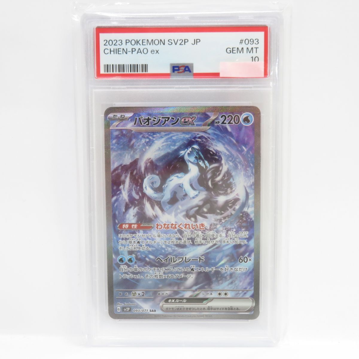 PSA10】ポケモンカード パオジアンex SV2P 093/071 SAR 鑑定品 - メルカリ