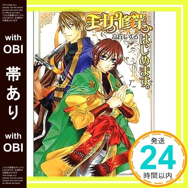帯あり 王女修業 はじめます ビーズログ文庫 た 1-3 高丘 しずる 由貴 海里_07