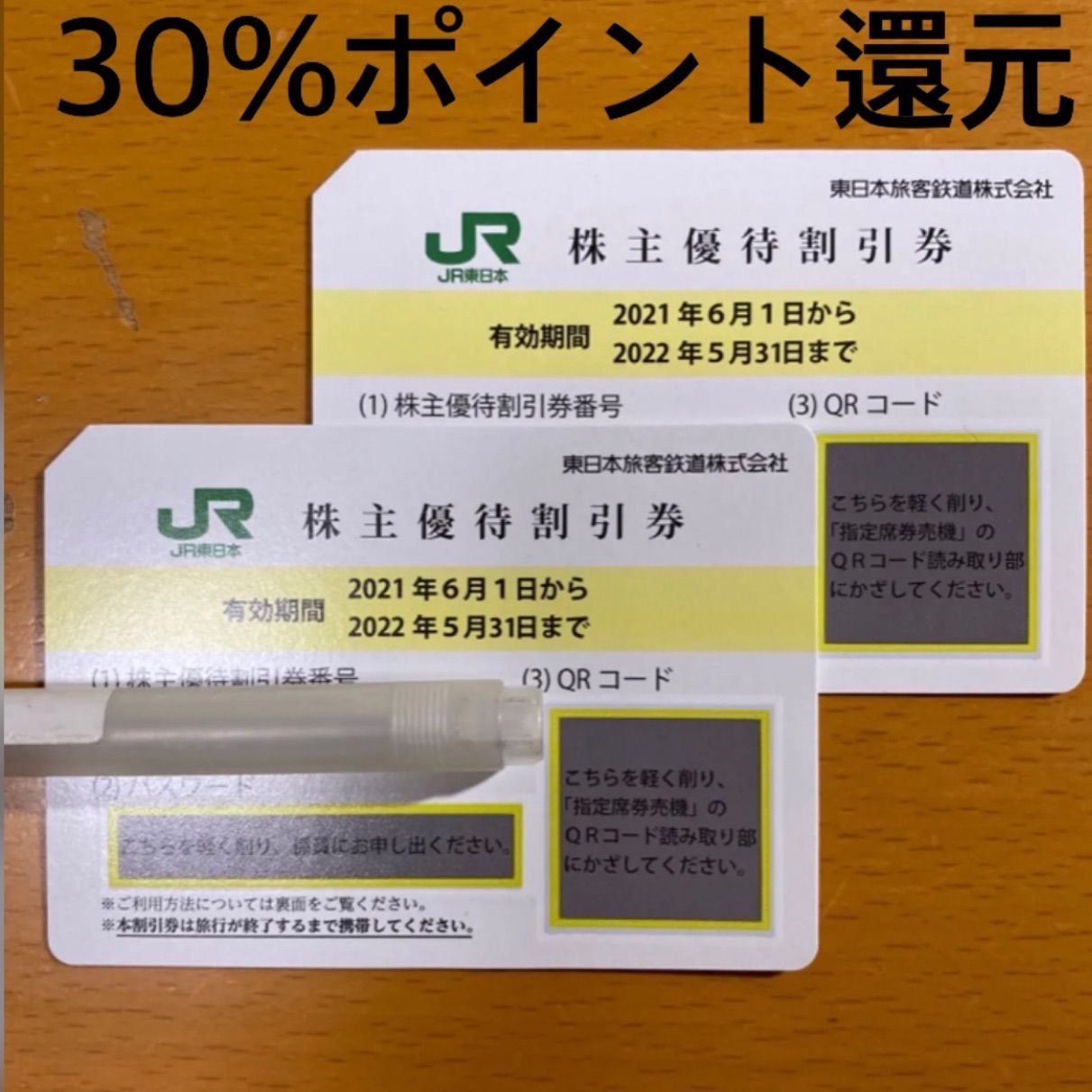 JR東日本　旅客鉄道　株主優待券　2枚