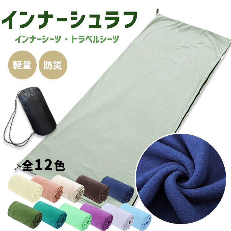 インナーシュラフ インナーシーツ 寝袋シーツ 冬夏用 コンパクト 速乾 保温 美しい - アウトドア寝具
