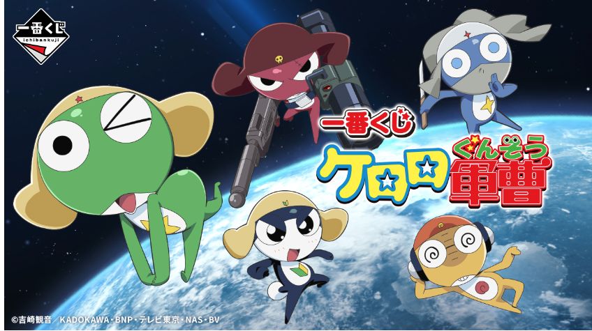 ケロロ軍曹　一番くじ　ラストワン賞＋ちびプル＋下位賞付き Amazon.co.jp: 一番・くじ ケロロ軍曹 ラストワン賞 ケロロ軍曹