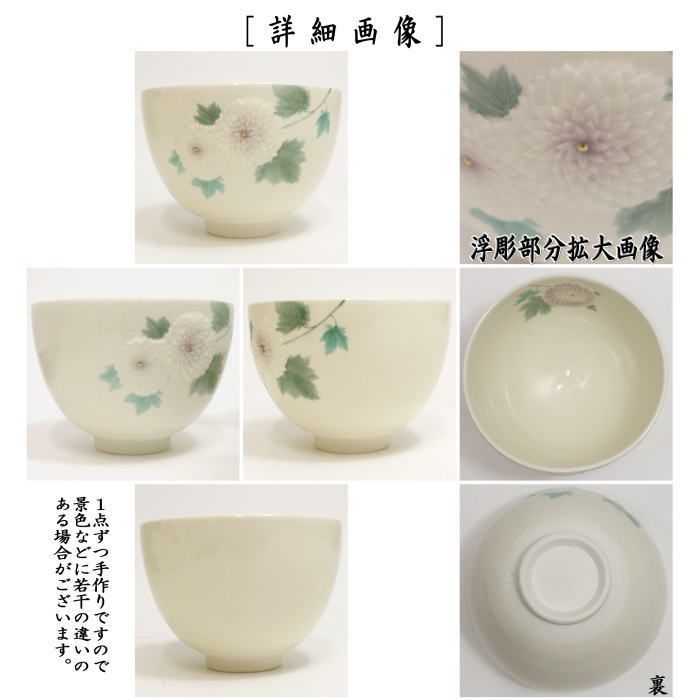 今岡三四郎　茶碗　浮彫菊　茶道具 茶器/茶道具 抹茶茶碗】 浮彫 菊 今岡三四郎作（万寿菊） - メルカリ