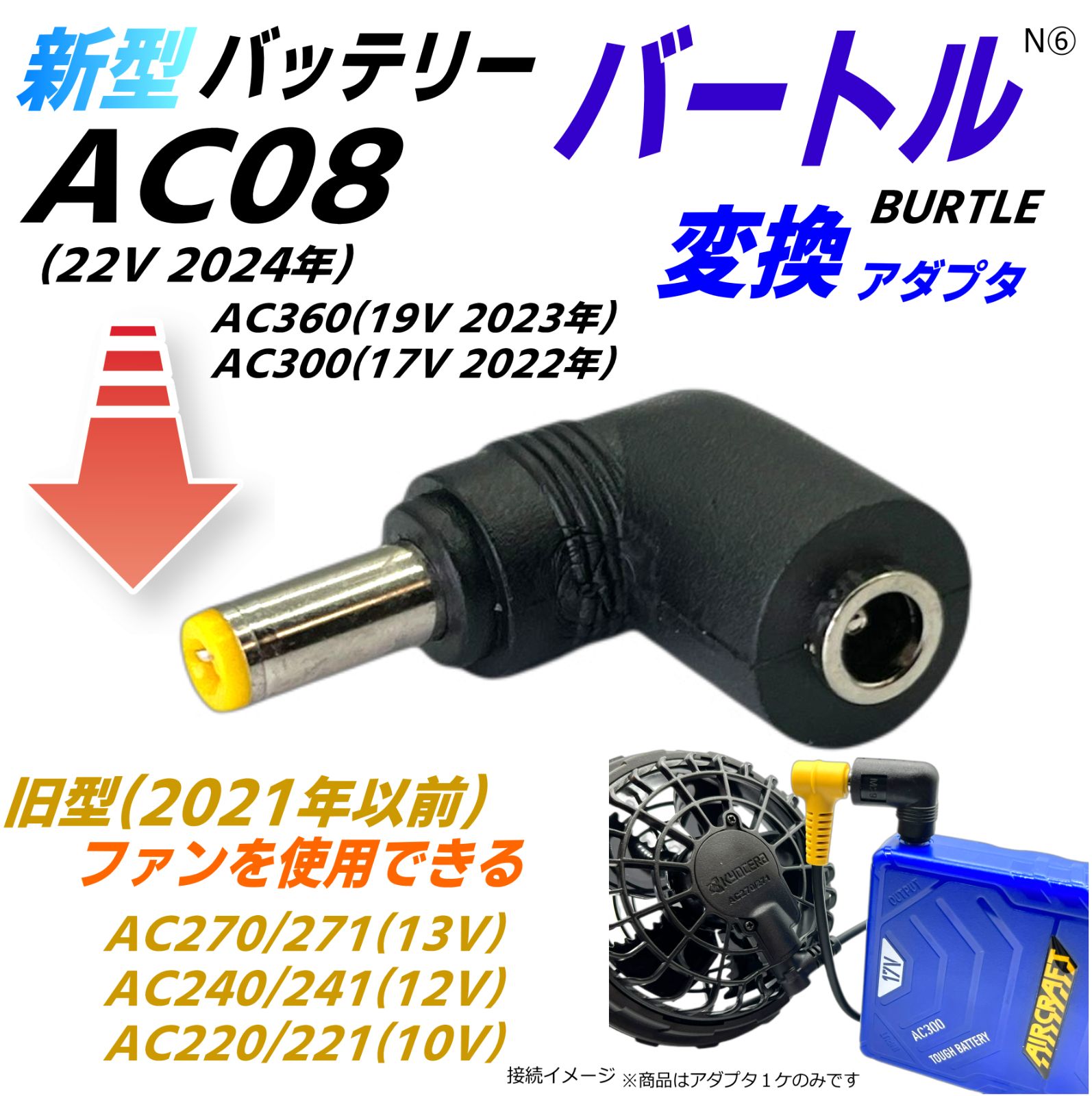 バートル(BURTLE)空調服 バッテリー 新型AC08(22v) AC360(19v) AC300(17v)で旧型ファン AC270 AC240  AC220などを動作させるアダプタN⑥ - メルカリ