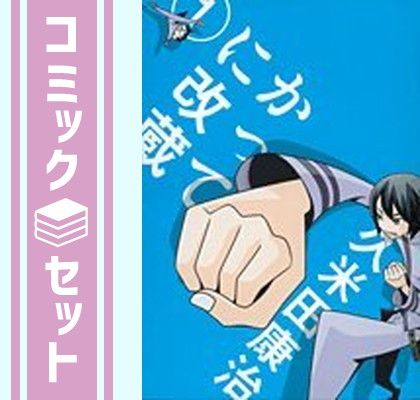 セット】かってに改蔵 新装版 コミック 全14巻完結セット 久米田