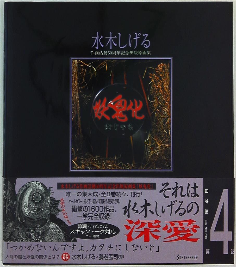 妖鬼化(むじゃら) 水木しげる作画活動50周年記念出版原画集 全8