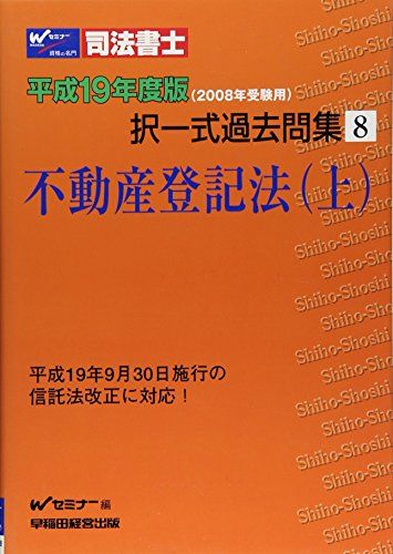 司法書士択一式過去問集 平成19年度版 8