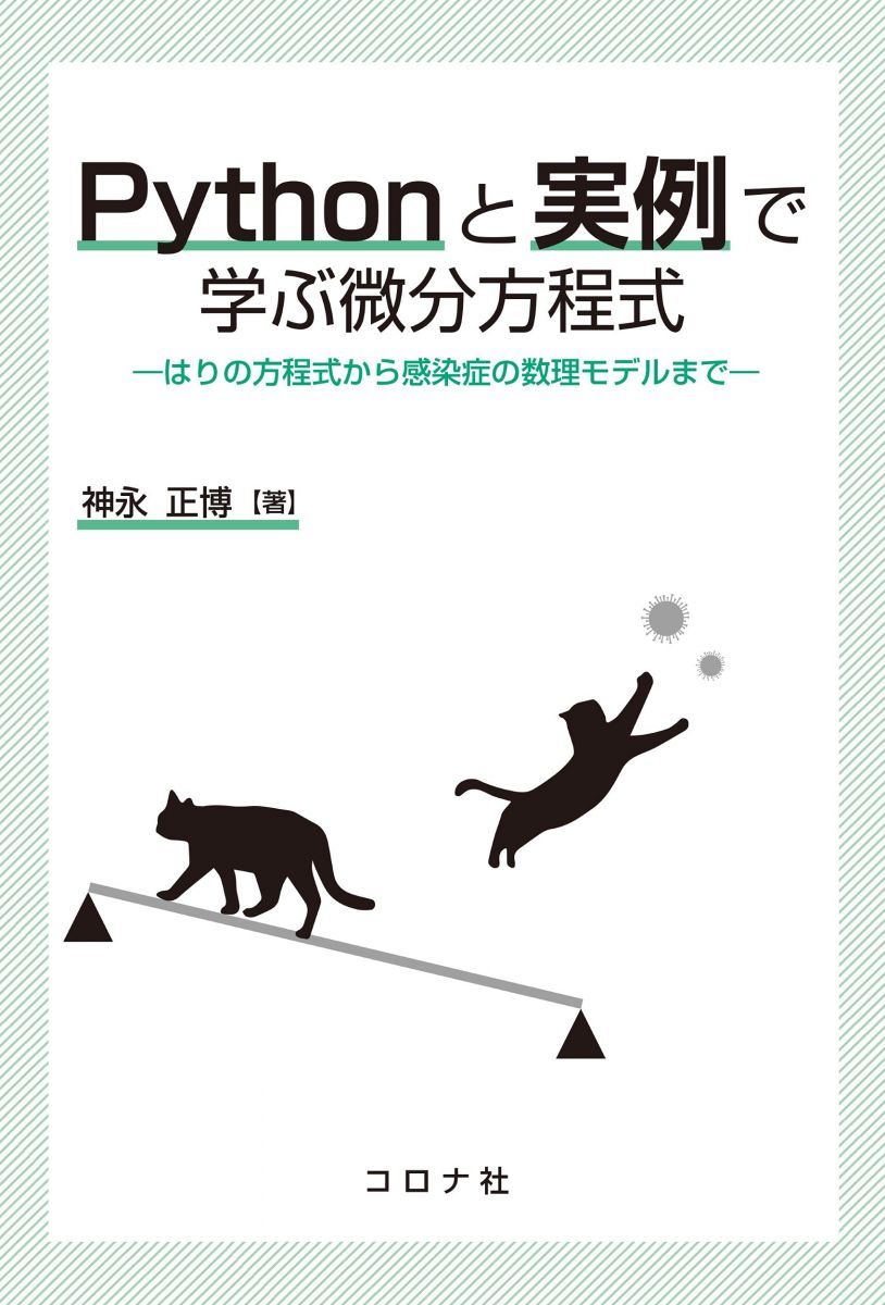 Pythonと実例で学ぶ微分方程式 - はりの方程式から感染症の数理モデルまで - 神永 正博