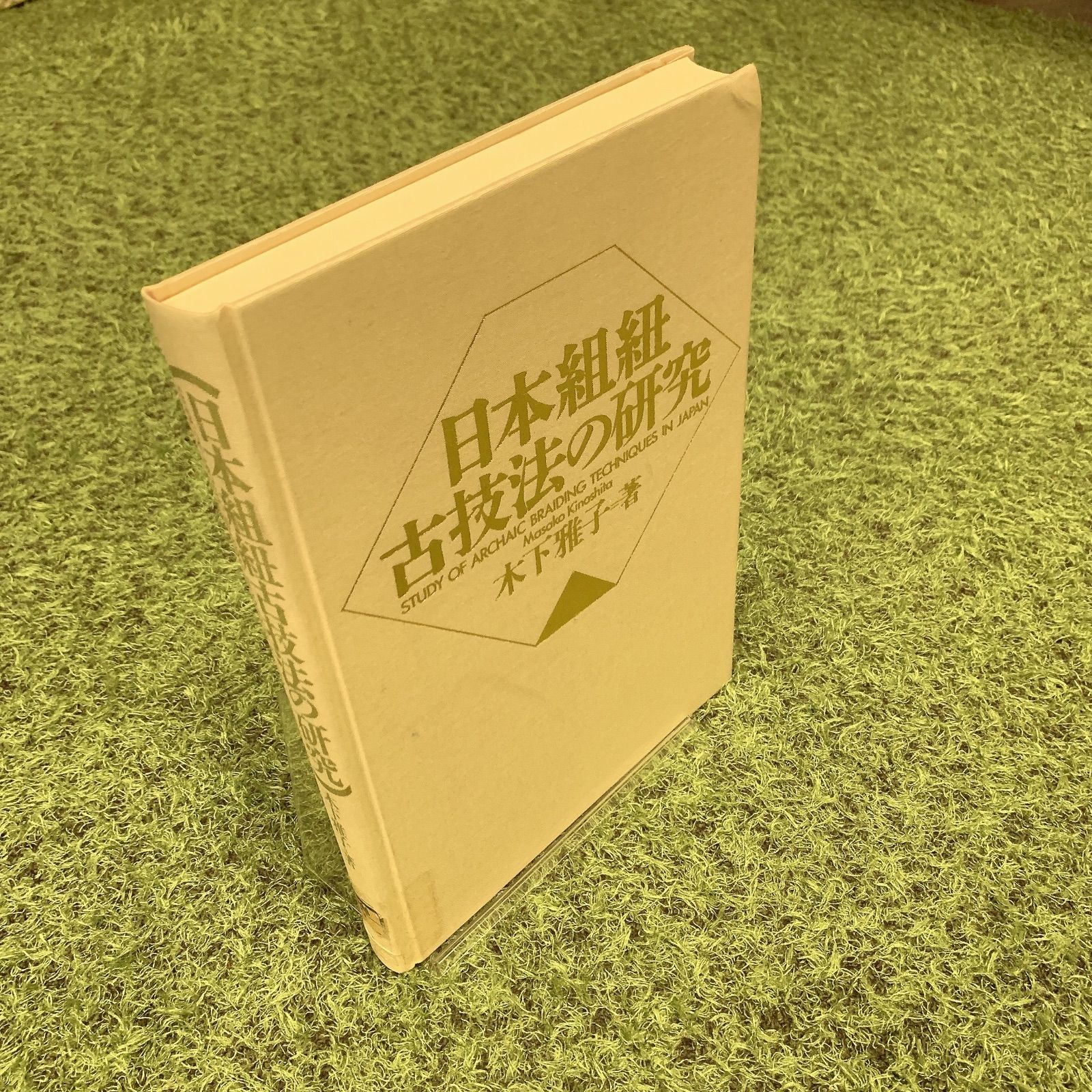 日本組紐古技法の研究, 木下雅子 (京都書院) 日本組紐古技法の研究(木下雅子 著) / 古書 リゼット / 古本