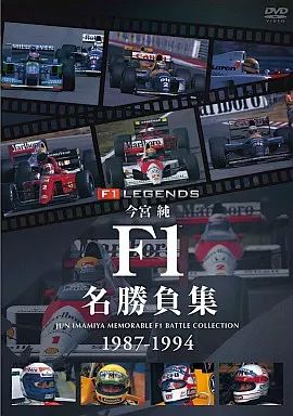 Amazon.co.jp: 今宮純 F1名勝負集 1987-1994 [DVD] : 今宮純: DVD