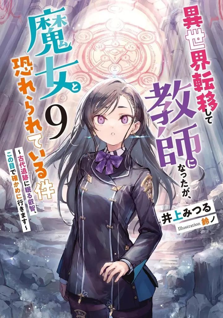 ライトノベルセット(その他) ☆未完）異世界転移して教師になったが