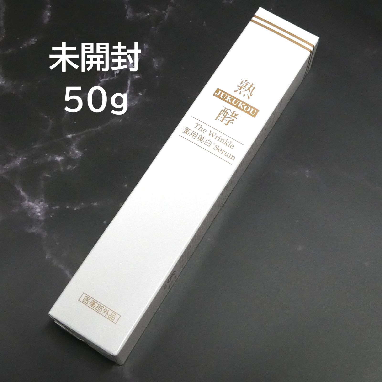 熟酵 ザ リンクル 薬用美白セラム 美容液 50g 日本製 未開封