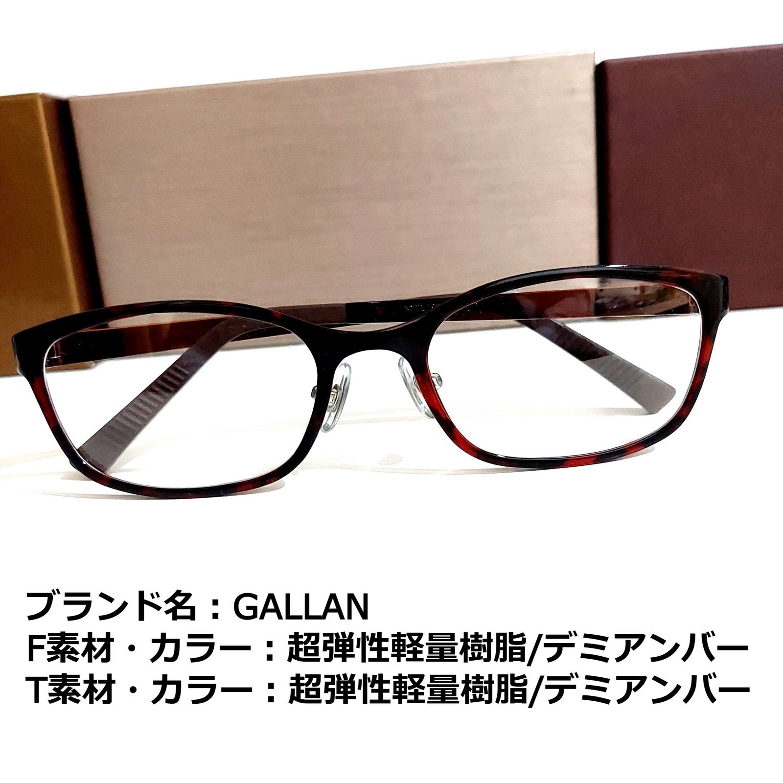 No.1853メガネ　GALLAN【度数入り込み価格】