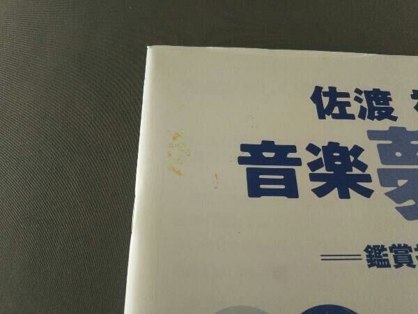 DVD 佐渡裕の音楽夢大陸 ヤング・ピープルズ・コンサート&ライブ