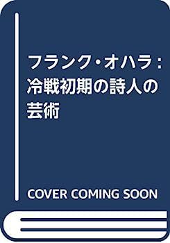 【】フランク・オハラ: 冷戦初期の詩人の芸術 (水声文庫)