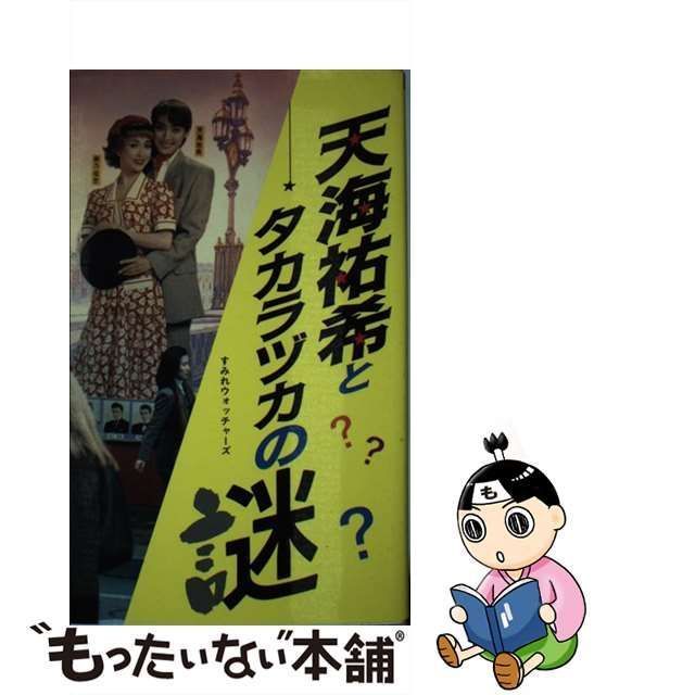 中古】 天海祐希とタカラヅカの謎 (C・books) / すみれウォッチャーズ