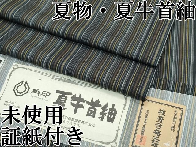 平和屋本店■極上　夏物　石川県指定無形文化財　夏牛首紬　白山工房　手織り　縞　証紙付き　逸品　未使用　CZAA3366s5 平和屋本店□極上 夏物 石川県指定無形文化財 夏牛首紬 白山工房
