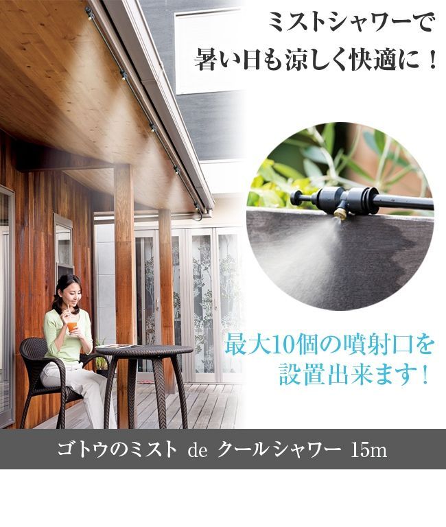 後藤 ミストdeクールシャワー 15 m ミストシャワー 屋外 屋外用 子供 業務用 ミスト シャワー ホース 散水 ミストカーテン 暑さ対策 熱中症対策 噴霧 犬 作業 アウトドア 庭 ベランダ ミスト発生器