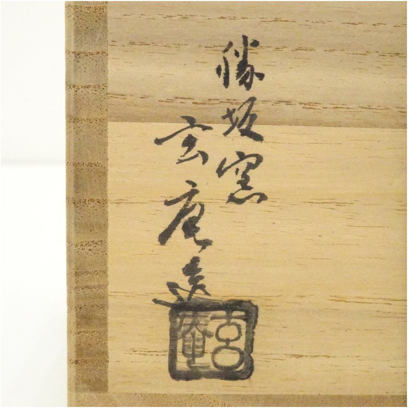 Ｎ８２５　茶碗　『勝坂焼』『脇本玄庵造』　抹茶碗　共箱　茶道具 N825 茶碗 『勝坂焼』『脇本玄庵造』 抹茶碗 共箱 茶道具