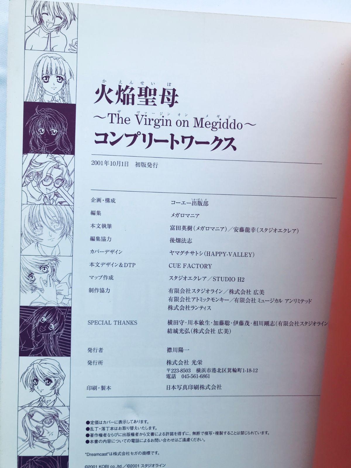 火焔聖母 The Virgin on Megiddo コンプリートワークス 攻略本 ガイド 