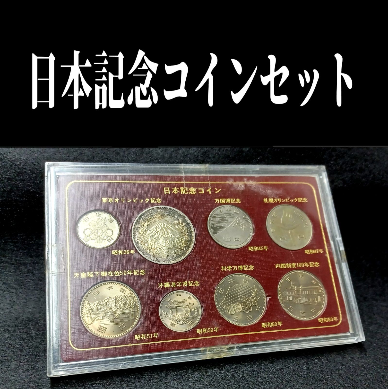 日本記念コインセット - 旧貨幣/金貨/銀貨/記念硬貨