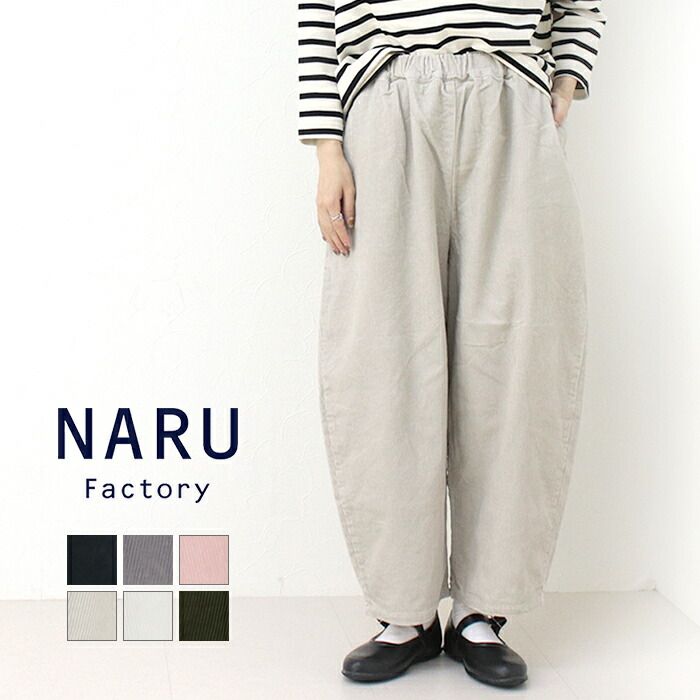 ナル NARU 8Wコーデュロイエッグパンツ 639800|650875BE 日本製 ワイド カーブ テーパード イージー 無地 レディース 2025秋冬