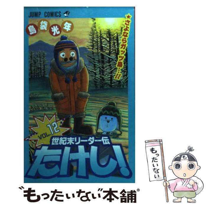 中古】 世紀末リーダー伝たけし！ 12 （ジャンプ コミックス