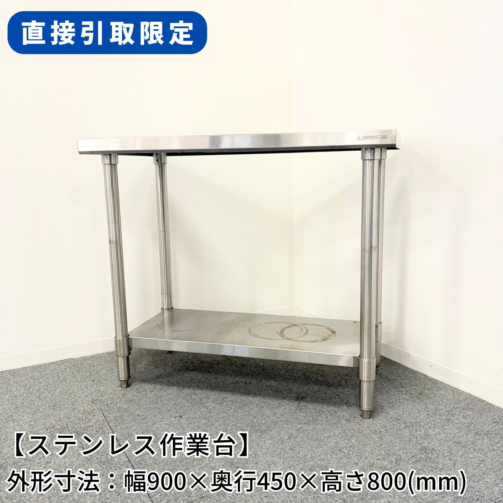 【直接引取限定(愛知県)】ステンレス作業台/KIPROSTAR/幅900mm×奥行450mm×高さ800mm/業務用/厨房機器/台/棚/テーブル