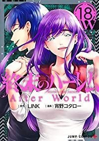 終末のハーレム　全巻（1-18巻セット・完結）ＬＩＮＫ【1週間以内発送】