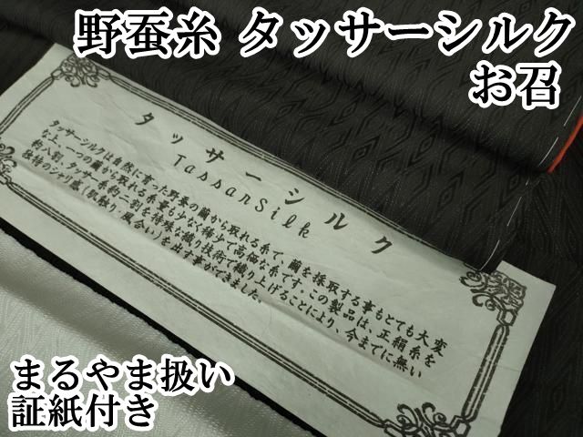 平和屋本店□極上 野蚕糸 タッサーシルク お召 入子菱地紋 黒紅色地